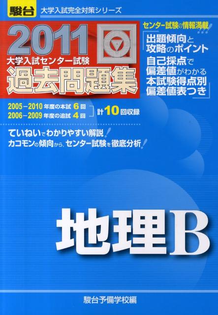 地理B（2011）