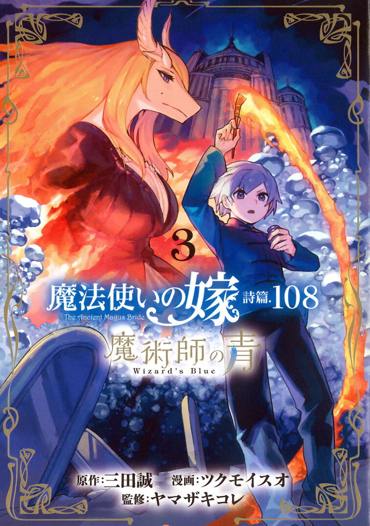 魔法使いの嫁 詩篇.108 魔術師の青3（3）