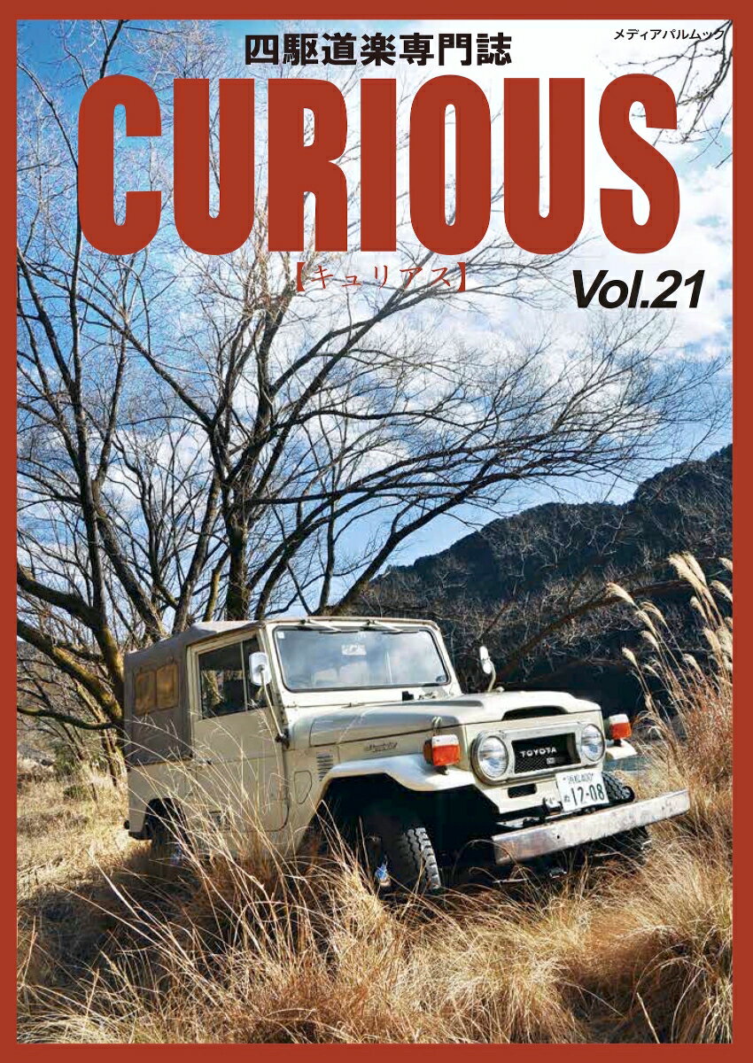 CURIOUS（キュリアス）Vol.21
