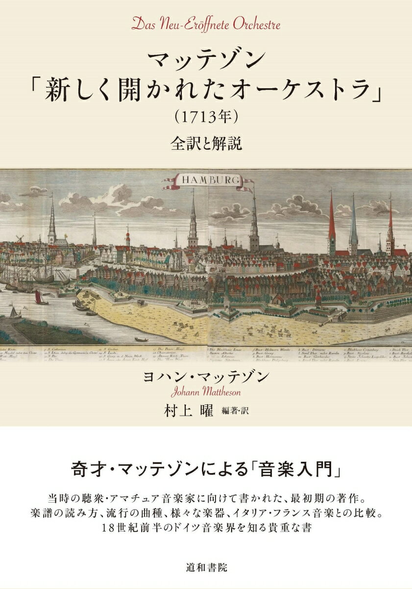 奇才・マッテゾンによる「音楽入門」。当時の聴衆・アマチュア音楽家に向けて書かれた、最初期の著作。楽譜の読み方、流行の曲種、様々な楽器、イタリア・フランス音楽との比較。１８世紀前半のドイツ音楽界を知る貴重な書。