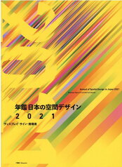 年鑑日本の空間デザイン（2021） ディスプレイ・サイン・商環境 [ 空間デザイン機構 ]
