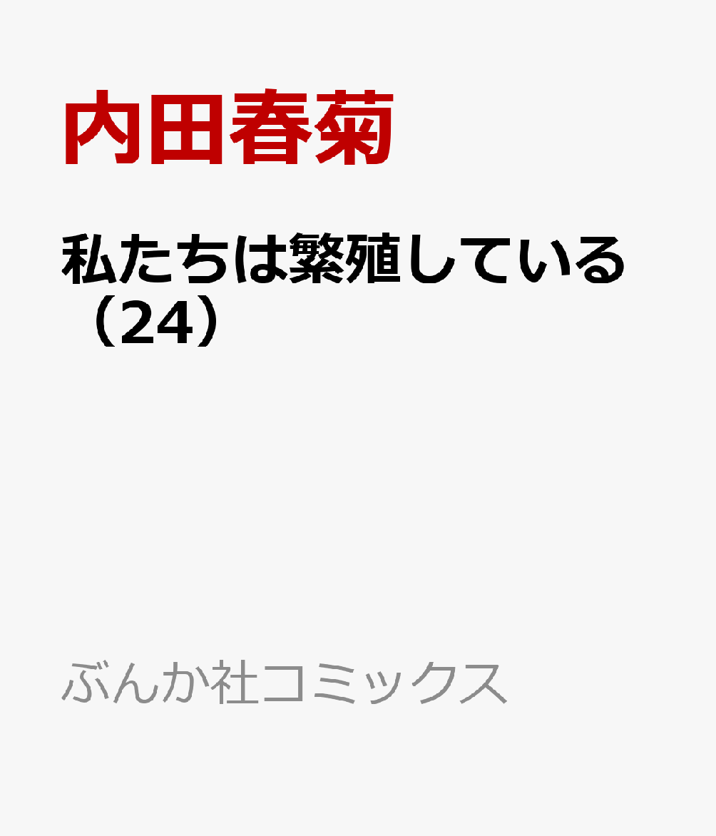 私たちは繁殖している(24)