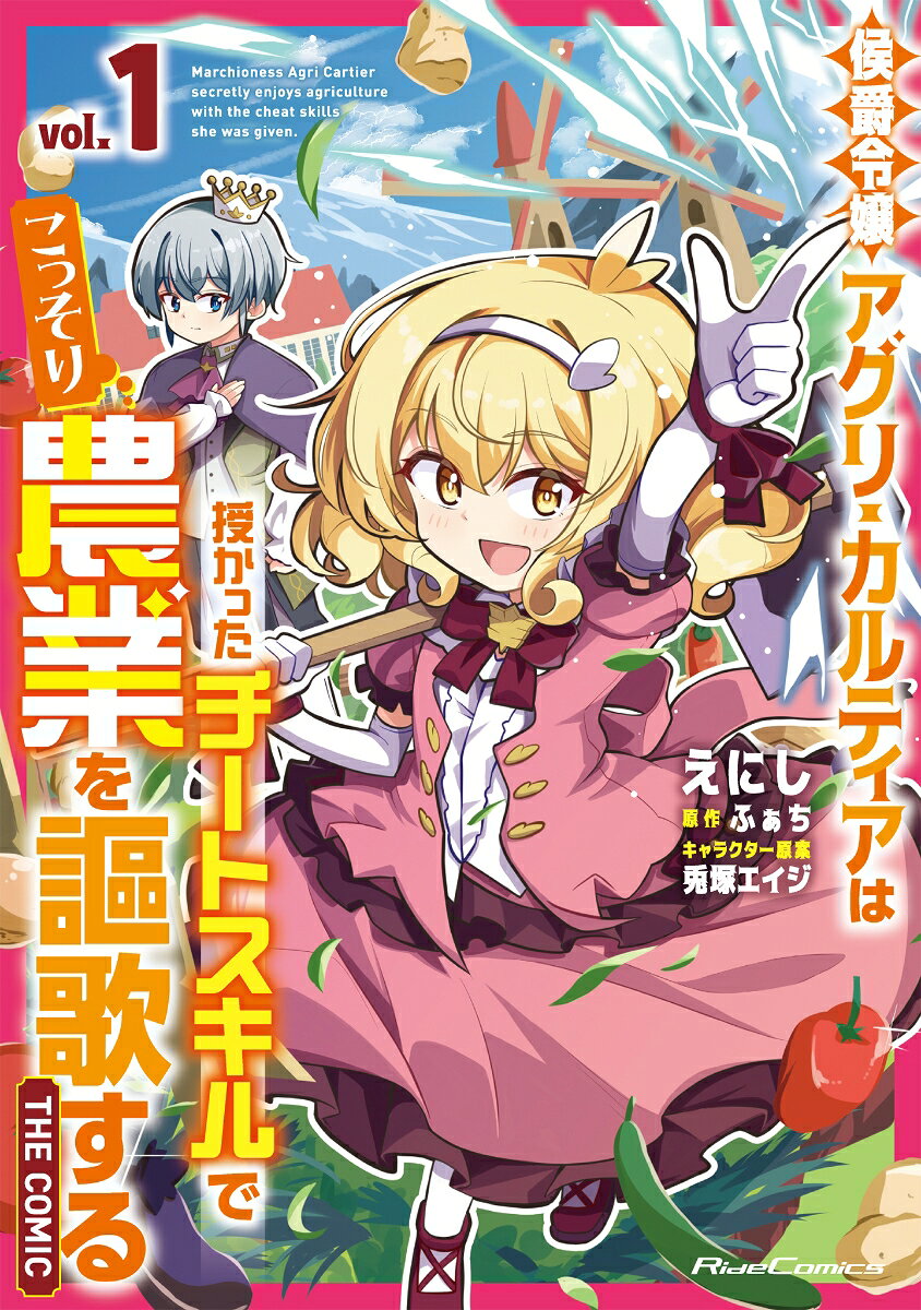 侯爵令嬢アグリ・カルティアは授かったチートスキルでこっそり農業を謳歌する　THE　COMIC　1