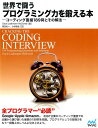 世界で闘うプログラミング力を鍛える本 コーディング面接189問とその解法 Gayle Laakmann McDowell