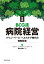 実践BCG流病院経営 バリューベース・ヘルスケア時代の病院経営