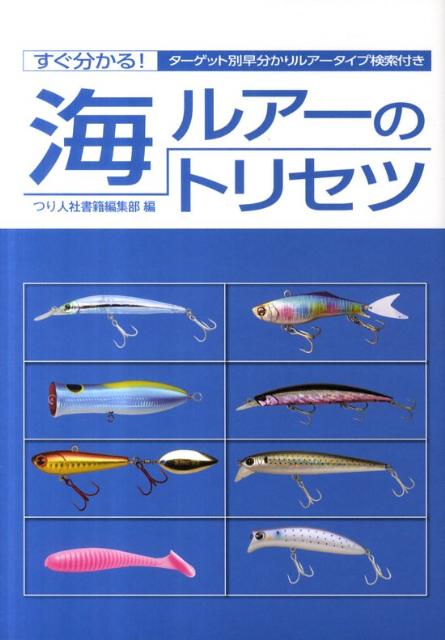 海ルアーのポピュラーな対象魚・ジャンル別にそれぞれ使用頻度の高いルアータイプを紹介。さらに各タイプのルアー解説、基本のテクニックまでを分かりやすく収載しました。