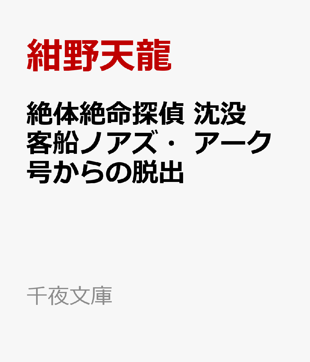 絶体絶命探偵　沈没客船ノアズ・アーク号からの脱出