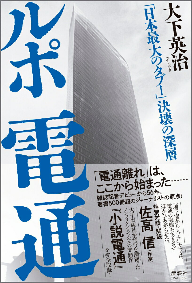 ルポ 電通の表紙