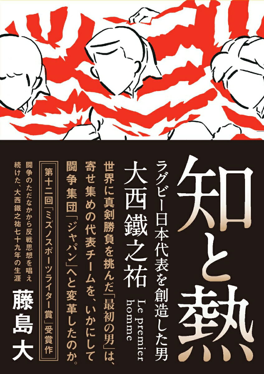 鉄筆文庫 藤島大 鉄筆チトネツ ラグビーニホンダイヒョウヲソウゾウシタオトコ オオニシテツノスケ フジシマダイ 発行年月：2016年10月21日 予約締切日：2016年10月20日 ページ数：384p サイズ：文庫 ISBN：9784907580100 藤島大（フジシマダイ） 1951年東京都生まれ。都立秋川高校、早稲田大学でラグビー部に所属。卒業後はスポーツニッポン新聞を経て92年に独立。文筆業のかたわら都立国立高校、早稲田大学ラグビー部のコーチを務めた。2002年『知と熱　日本ラグビーの変革者・大西鐵之祐』（文藝春秋）でミズノスポーツライター賞を受賞（本データはこの書籍が刊行された当時に掲載されていたものです） インゴール組ー楕円球にしがみついて／戦前のラグビーー「ゆさぶり」対「押しまくり」／ま、銃で撃つんだがー「闘争の倫理」の原点／「展開、接近、連続」ーオールブラックス・ジュニア戦勝利まで／歴史の創造者たれー母国イングランドとの死闘／接近の極致ー横井章／テツノスケに教わったんやー小笠原博／デューイを突き抜けるー勝負の哲学／大西アマチュアリズムー決闘の渦中から／体協の名場面ーモスクワ五輪ボイコットをめぐって／鉄になるードスの青春／愛情と冷徹、信頼と独断ー魔術の実相 世界に真剣勝負を挑んだ「最初の男」は、寄せ集めの代表チームを、いかにして闘争集団「ジャパン」へと変革したのか。第十二回「ミズノスポーツライター賞」受賞作。闘争のただなかから反戦思想を唱え続けた、大西鐵之祐七十九年の生涯。 本 小説・エッセイ その他 ホビー・スポーツ・美術 スポーツ ラグビー・アメフト