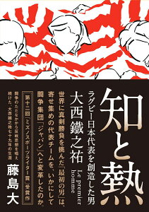 知と熱　ラグビー日本代表を創造した男・大西鐵之祐