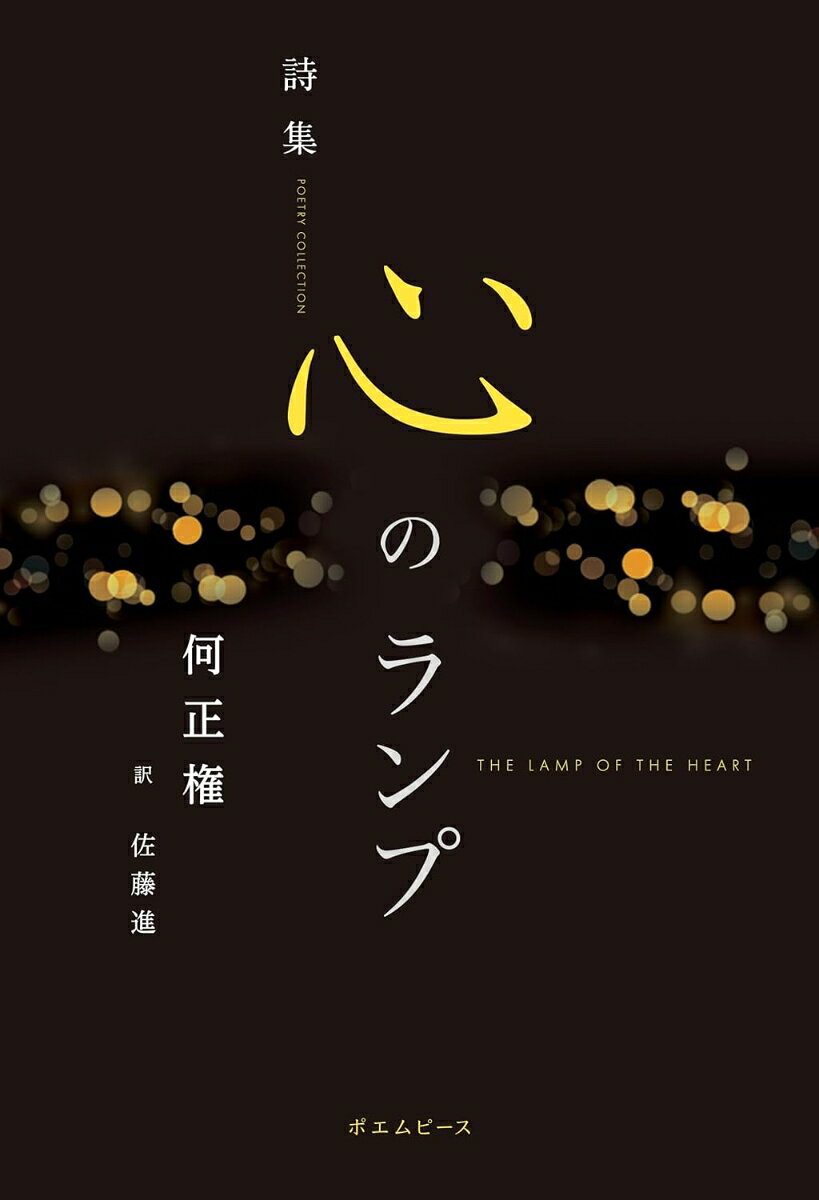 心のランプ 書影