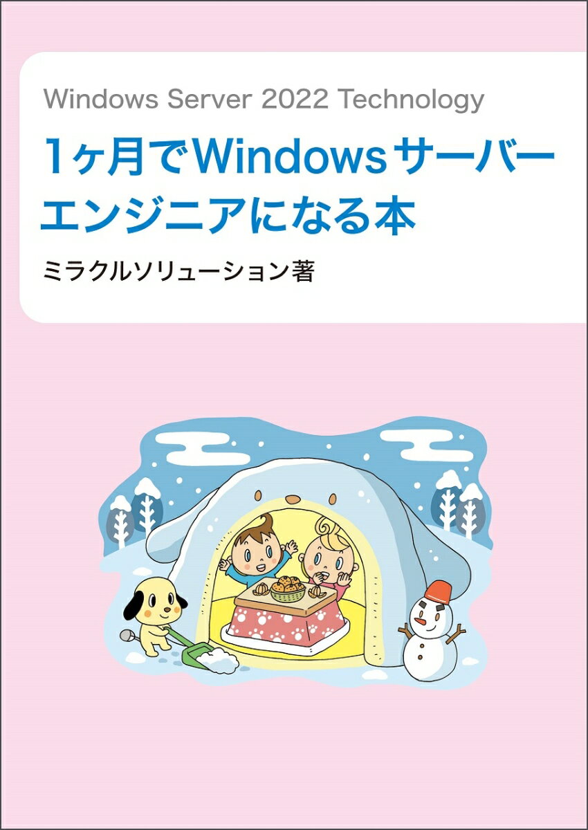 Windows Server 2022 Technology1ヶ月でWindowsサーバーエンジニアになる本