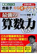 最強の算数力（小学4年以上）