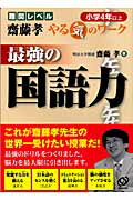 最強の国語力（小学4年以上）
