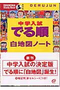 中学入試でる順白地図ノート [ 旺文社 ]のサムネイル