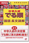 中学入試でる順国語長文読解
