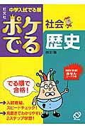 楽天市場】ポケでる社会歴史改訂版 （中学入試でる順） [ 旺文社