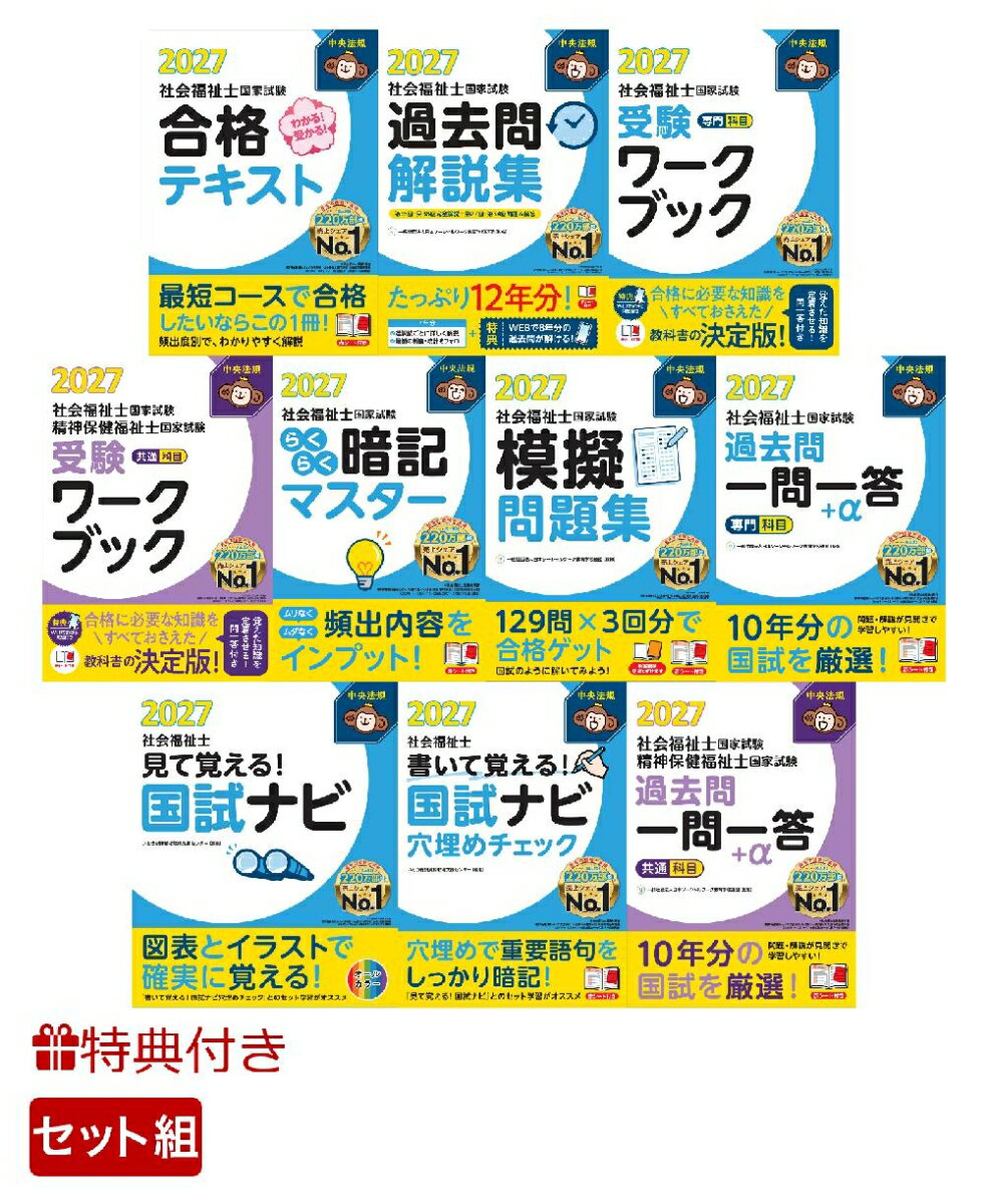 【特典】【全8点10冊セット】中央法規 社会福祉士国家試験対策シリーズ(受験者応援蛍光ペン3本セット)