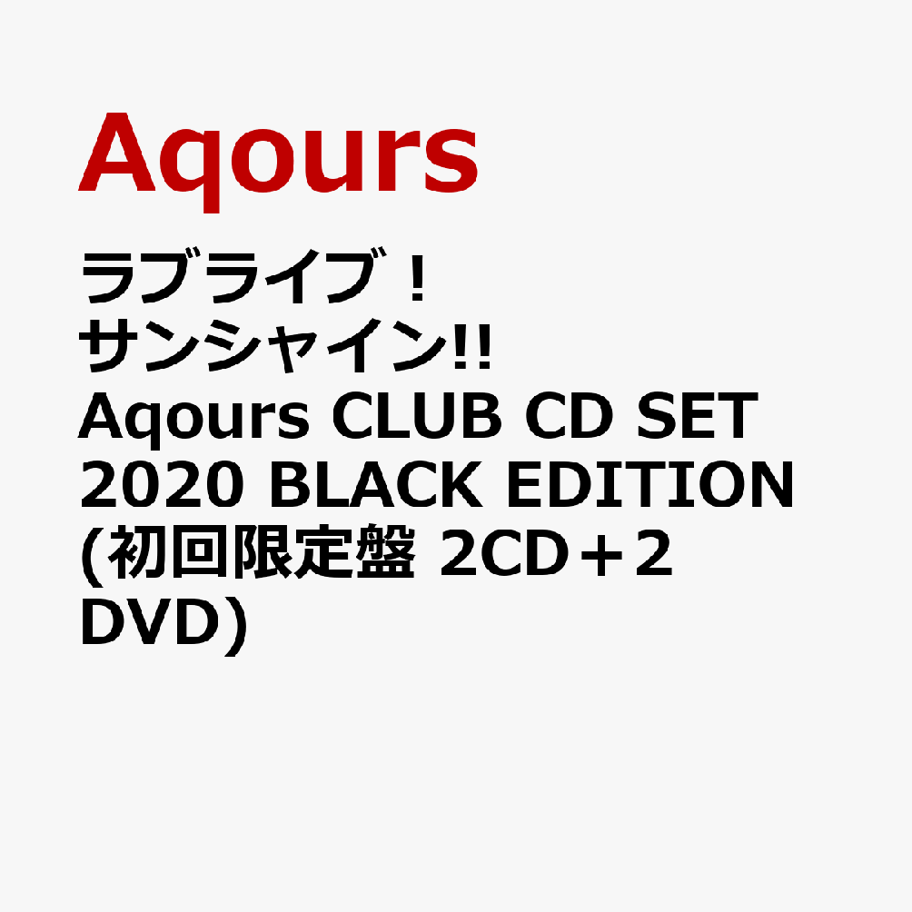 uCu TVC   Aqours CLUB CD SET 2020 BLACK EDITION ( 2CD{2DVD) [ Aqours ]