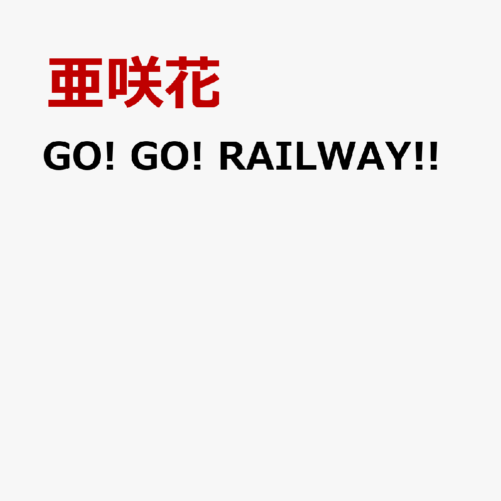 GO! GO! RAILWAY!!