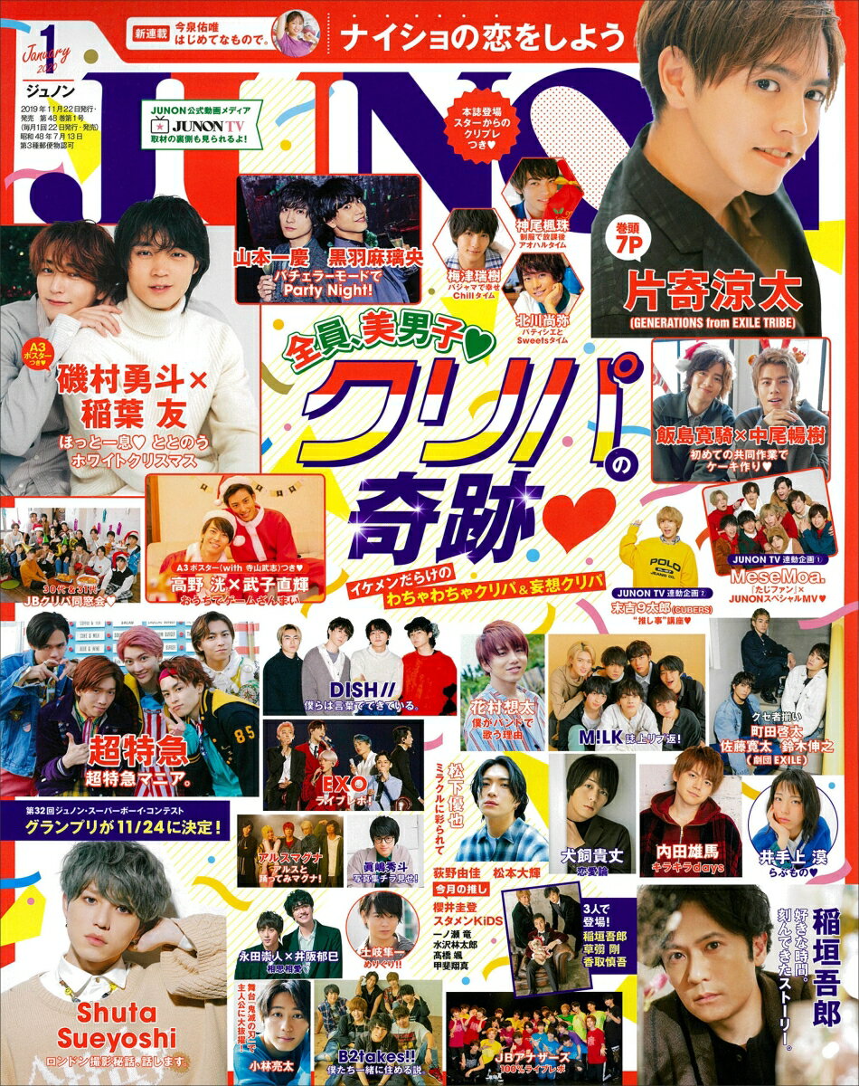 JUNON (ジュノン) 2020年 01月号 [雑誌]