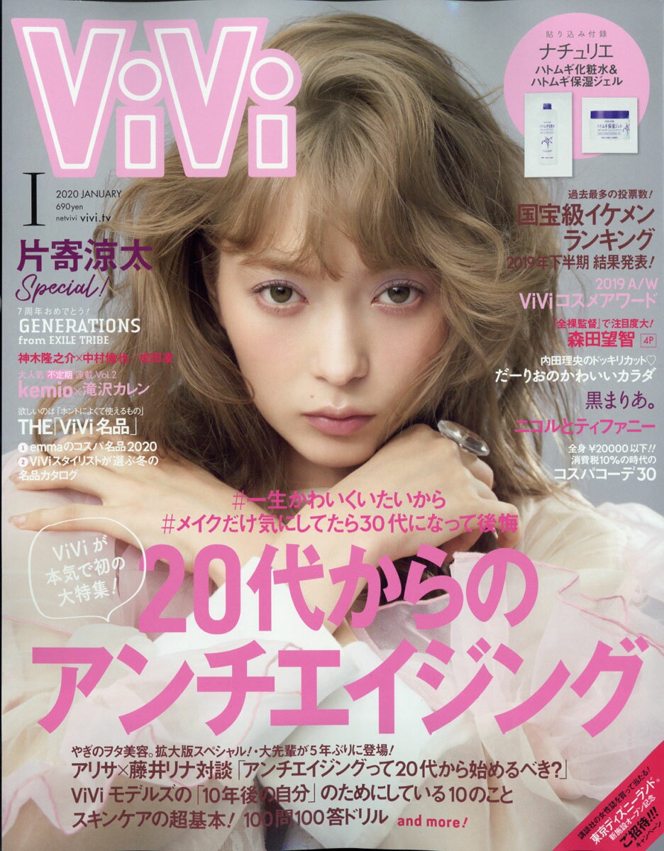 ViVi (ヴィヴィ) 2020年 01月号 [雑誌]