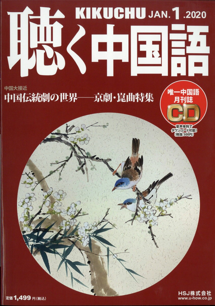 聴く中国語 2020年 01月号 [雑誌]