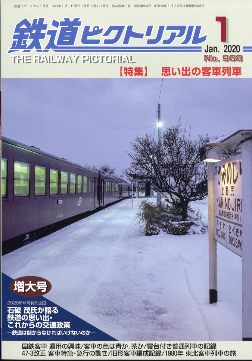 鉄道ピクトリアル 2020年 01月号 [雑誌]