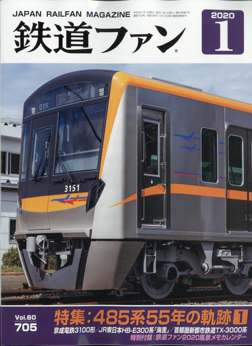 鉄道ファン 2020年 01月号 [雑誌]