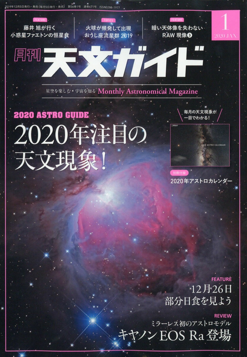 天文ガイド 2020年 01月号 [雑誌]