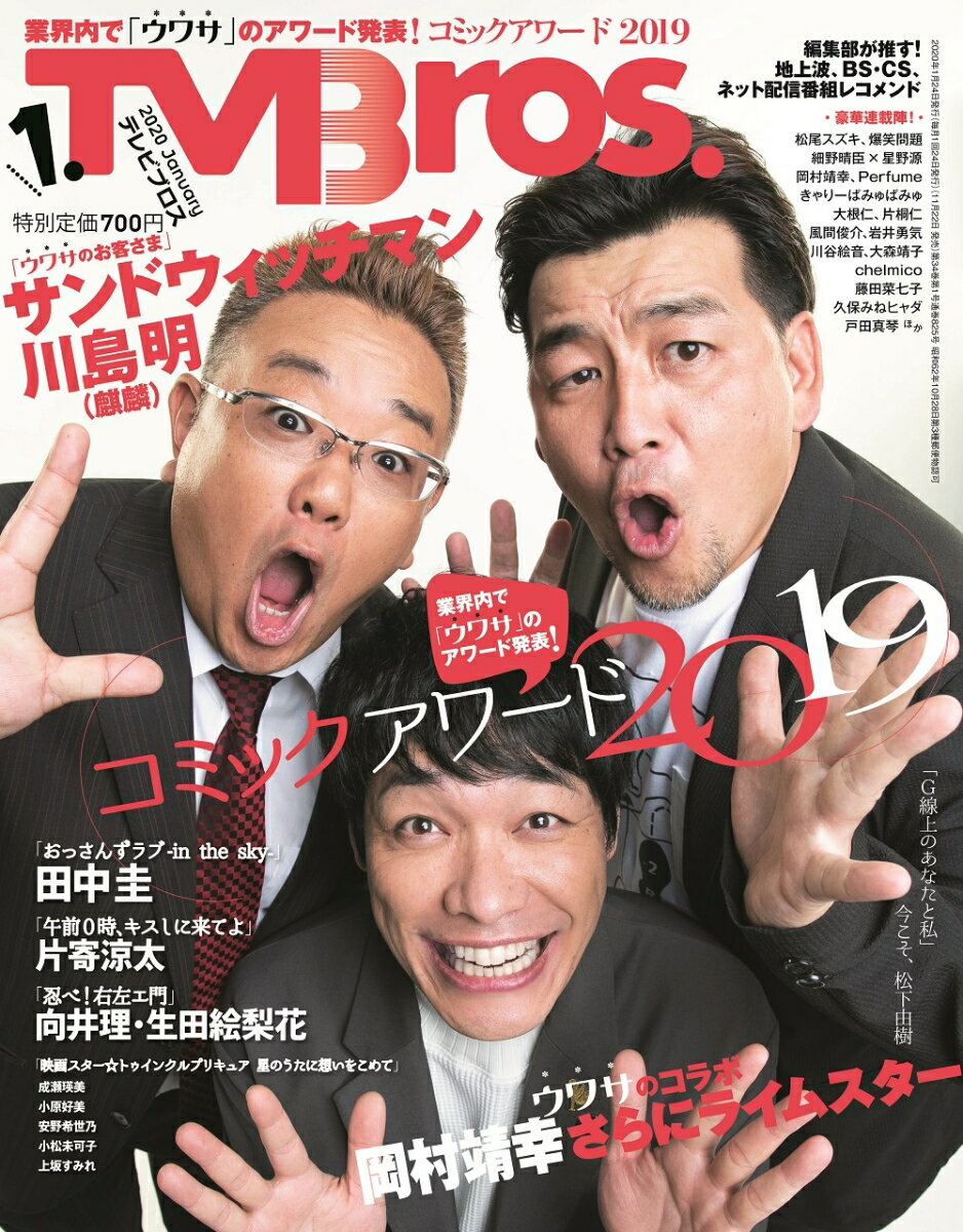 TV Bros. (テレビブロス) 2020年 01月号 [雑誌]