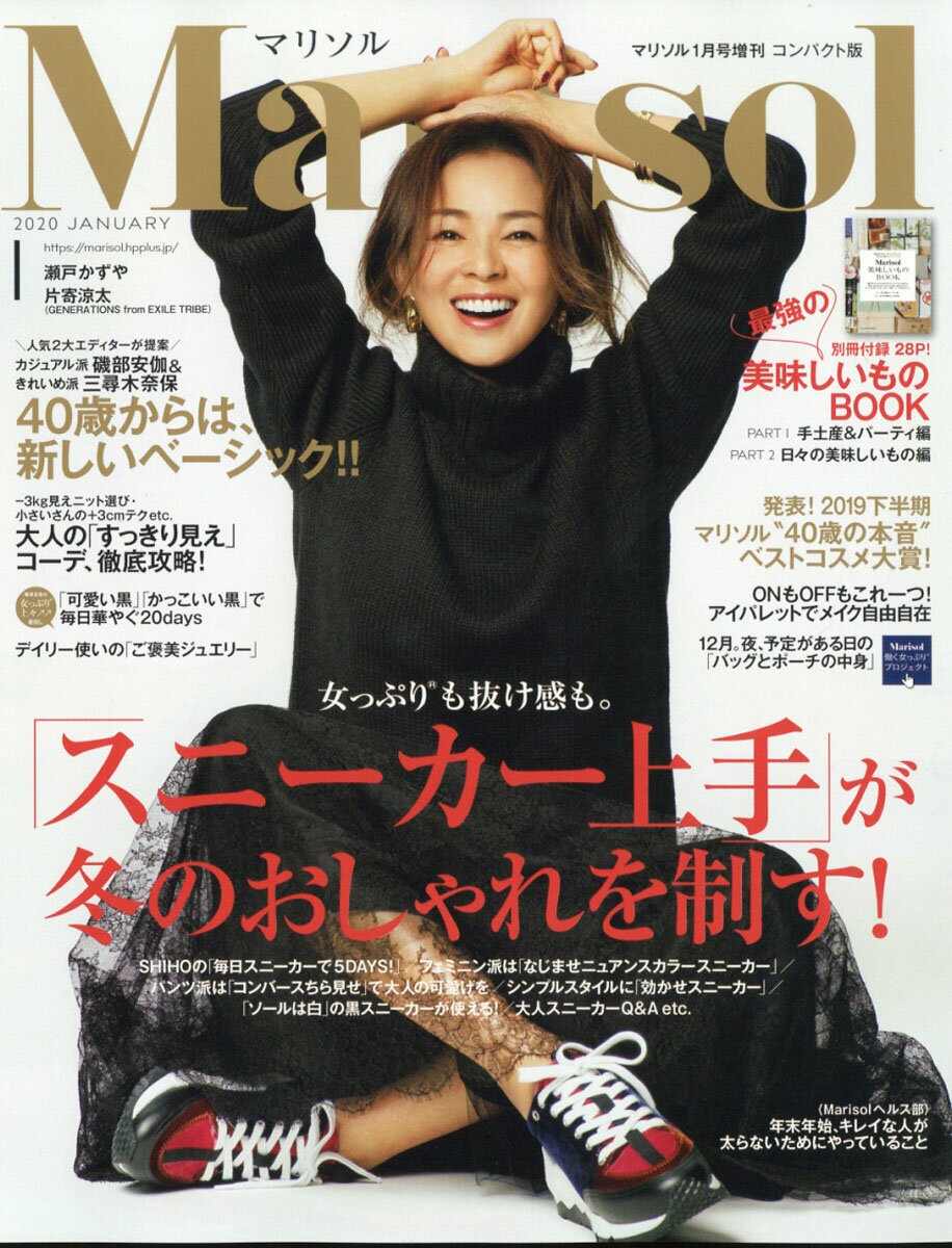 コンパクト版 marisol (マリソル) 2020年 01月号 [雑誌]