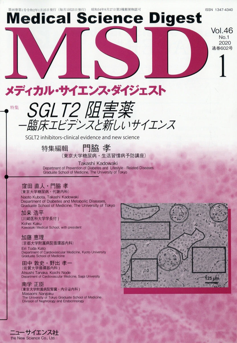 MSD (メディカル・サイエンス・ダイジェスト) 2020年 01月号 [雑誌]