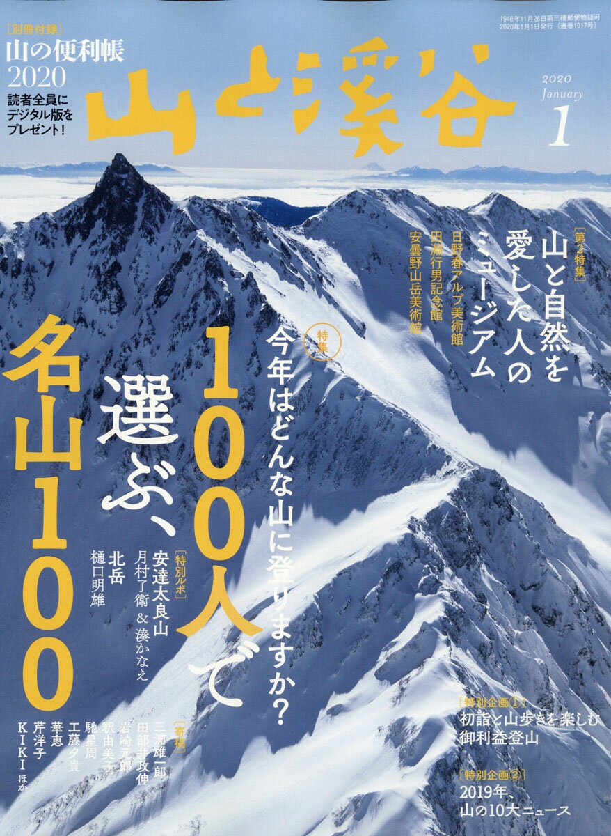 山と渓谷 2020年 01月号 [雑誌]