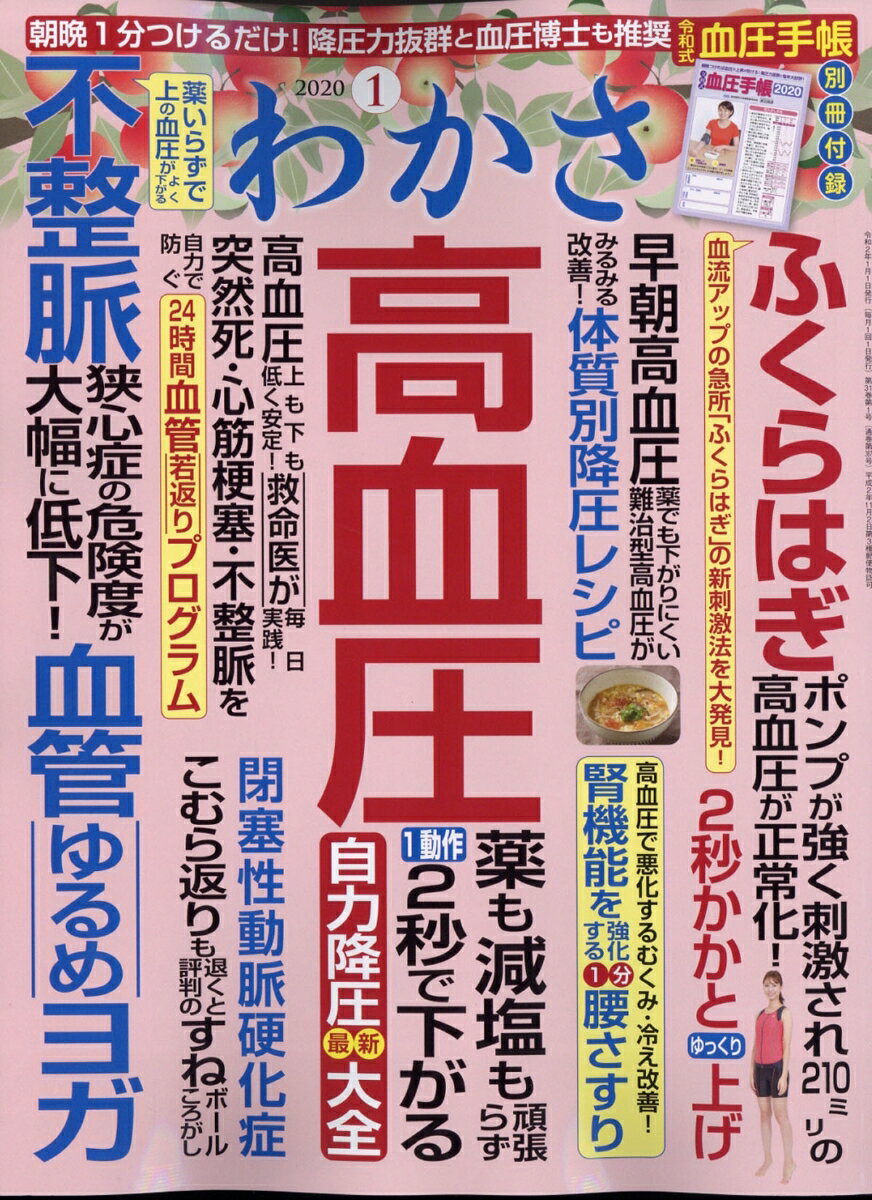 わかさ 2020年 01月号 [雑誌]