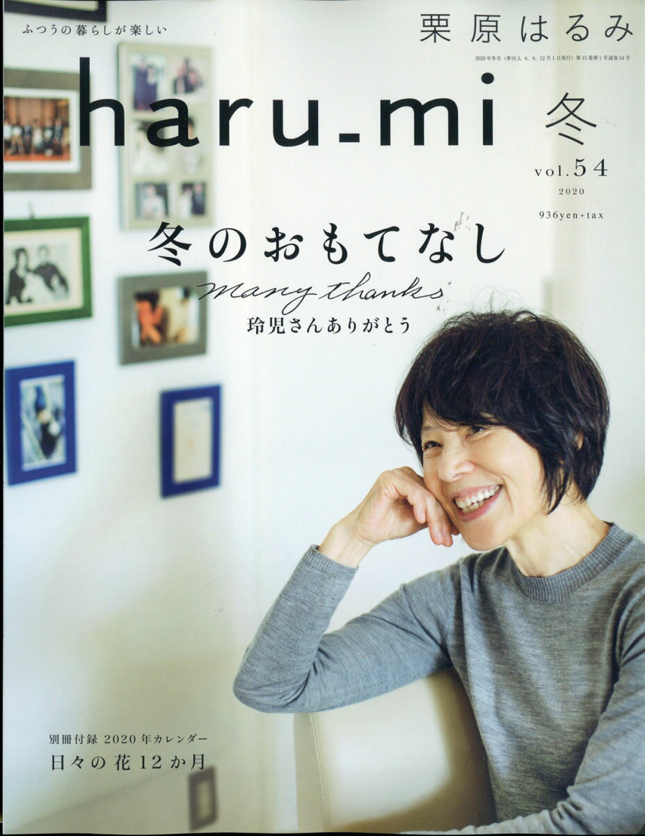 栗原はるみ haru＿mi (ハルミ) 2020年 01月号 [雑誌]