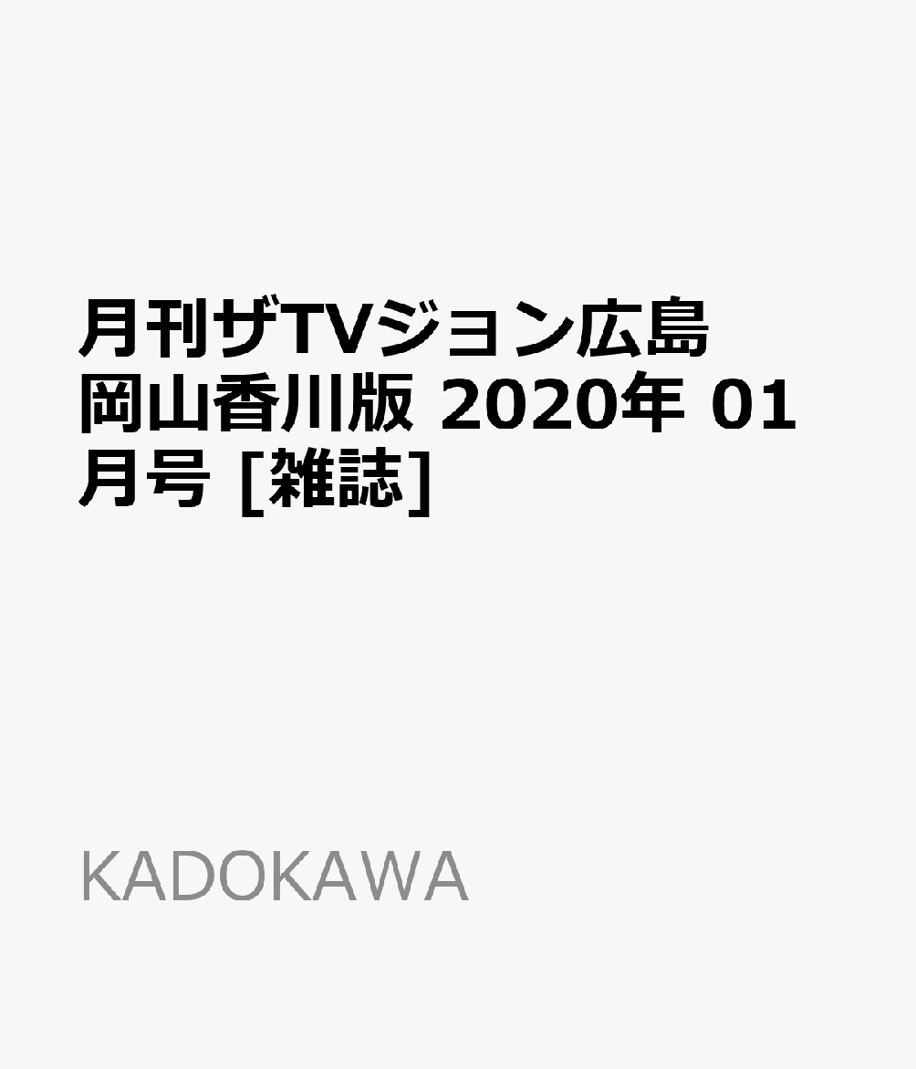 月刊ザTVジョン広島岡山香川版 2020年 01月号 [雑誌]