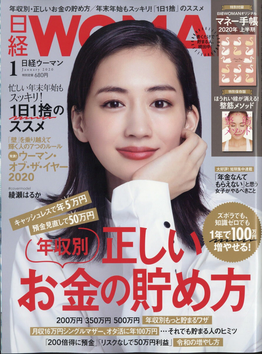 日経 WOMAN (ウーマン) 2020年 01月号 [雑誌]