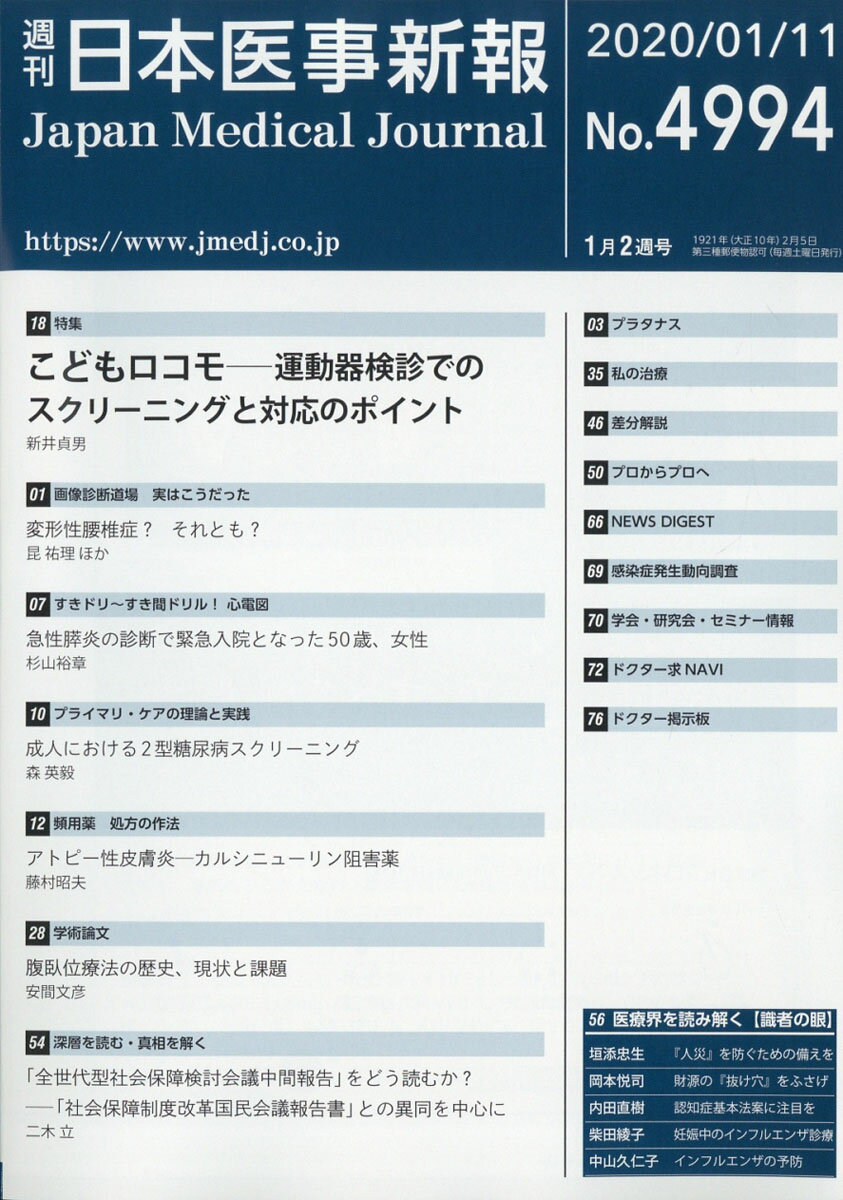 日本医事新報 2020年 1/11号 [雑誌]