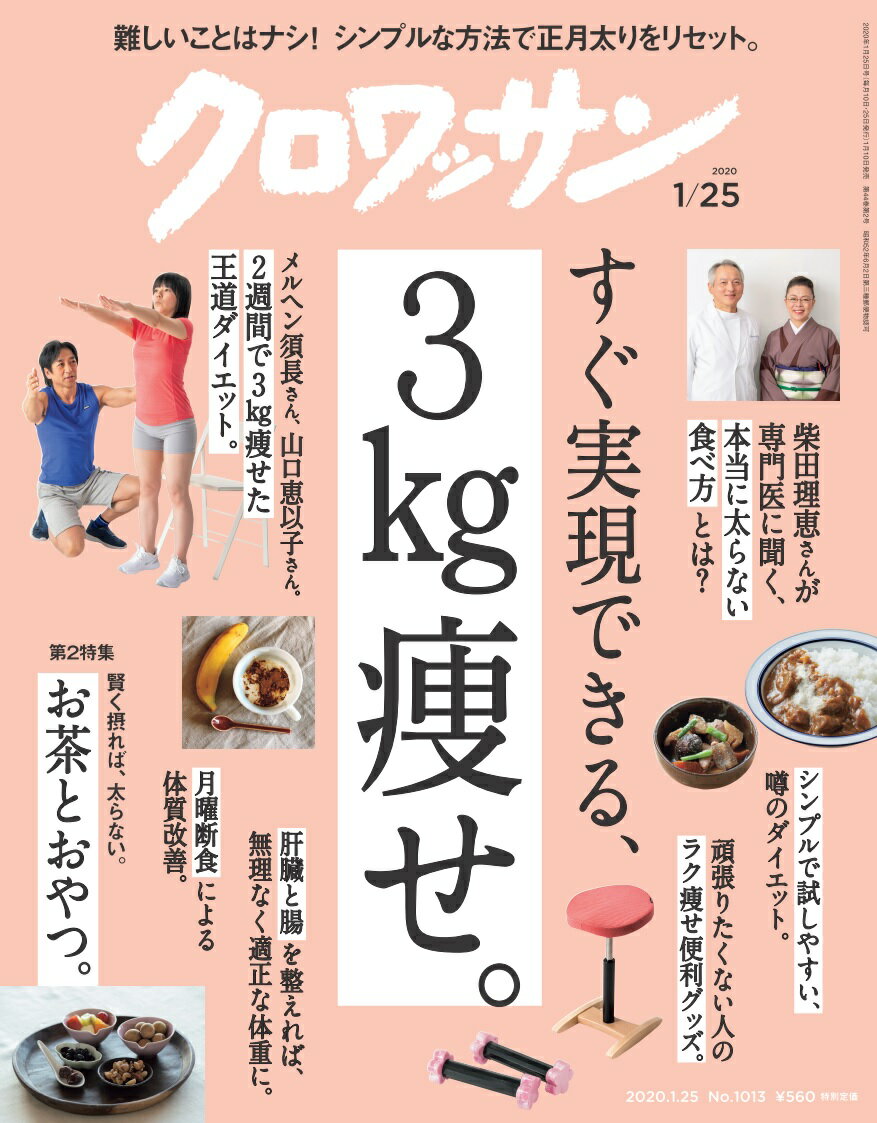 クロワッサン 2020年 1/25号 [雑誌]