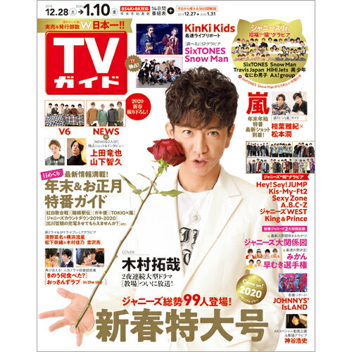 TVガイド福岡・佐賀・山口西版 2020年 1/10号 [雑誌]