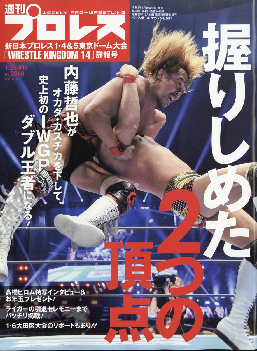 週刊プロレス増刊 新日本プロレス1.4&5 東京ドーム 決算詳報号 2020年 1/25号 [雑誌]