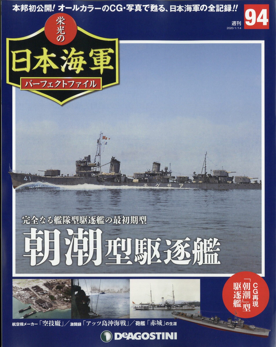 週刊 栄光の日本海軍パーフェクトファイル 2020年 1/14号 [雑誌]