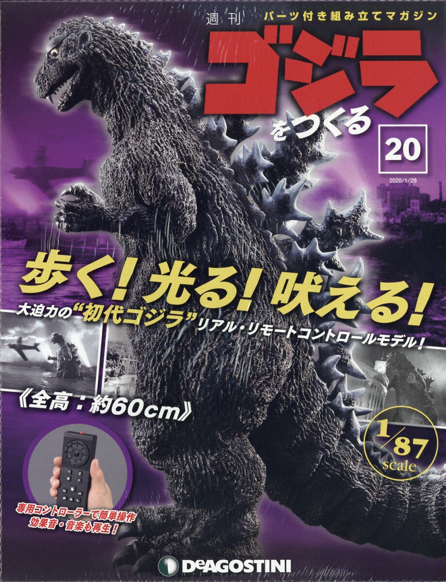 週刊ゴジラをつくる 2020年 1/28号 [雑誌]