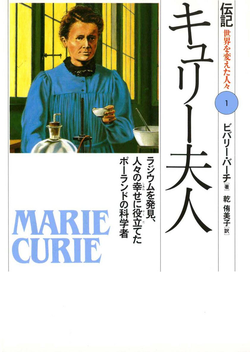キュリー夫人