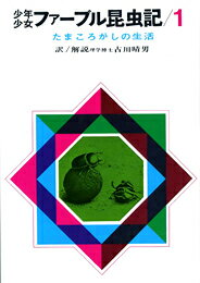少年少女ファーブル昆虫記（1）改訂新版