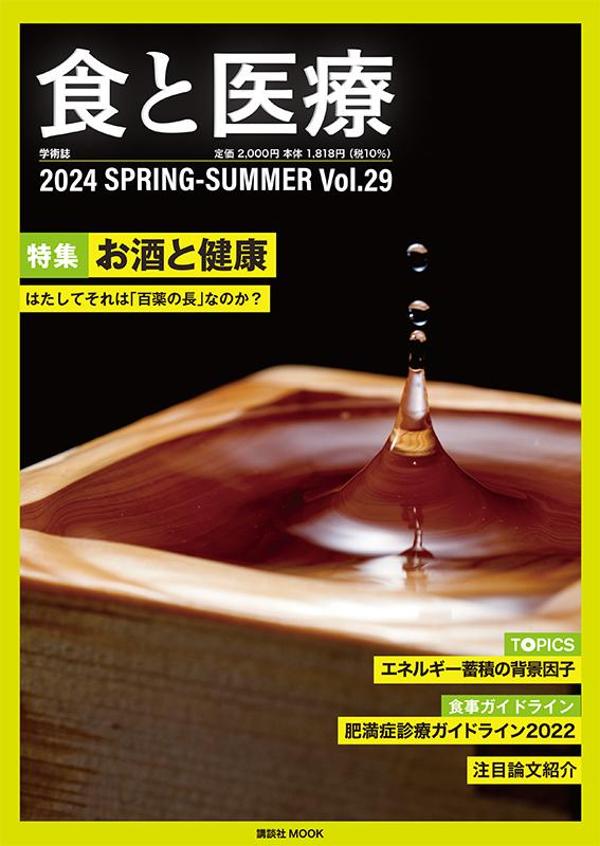 食と医療　29号　SPRING-SUMMER [ 講談社エディトリアル ]