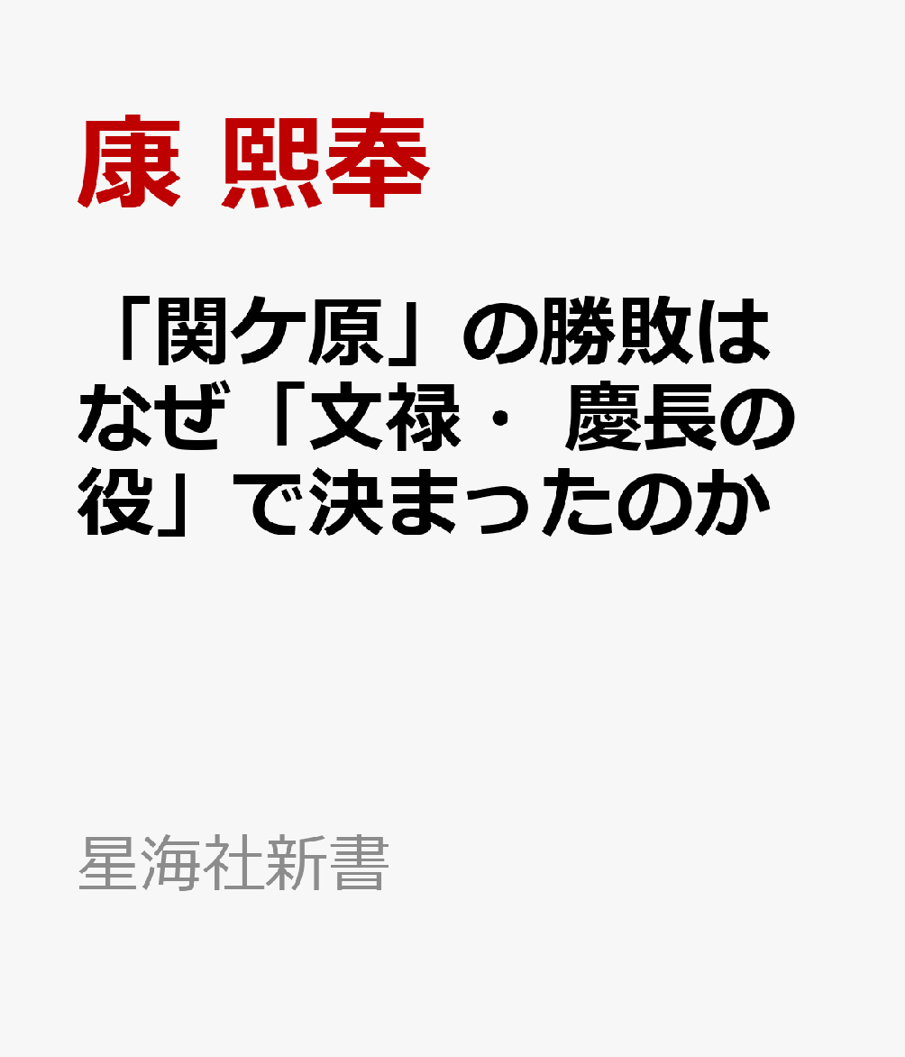 「関ケ原」の勝敗はなぜ「文禄・慶長の役」で決まったのか