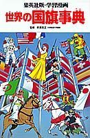 世界の国旗事典