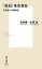 「在日」を生きる ある詩人の闘争史 （集英社新書） [ 金 時 鐘 ]